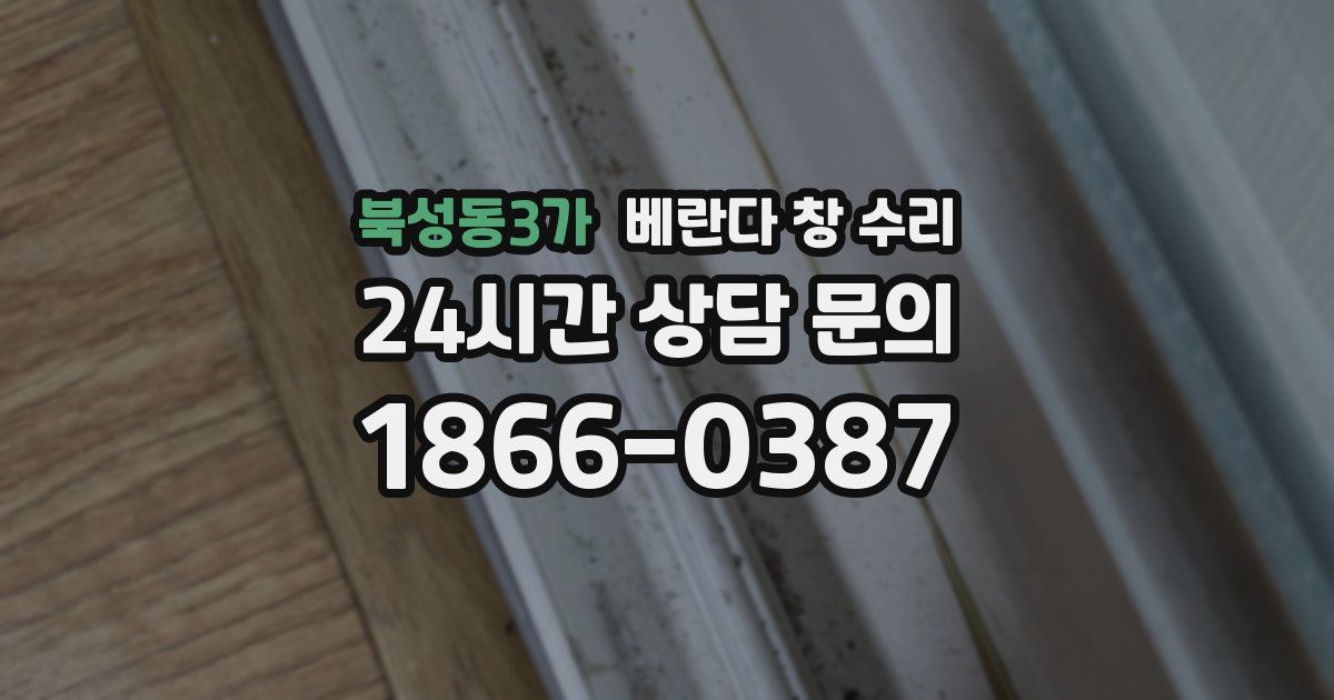 북성동3가 베란다 창 수리