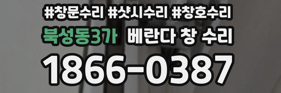 북성동3가 베란다 창 수리