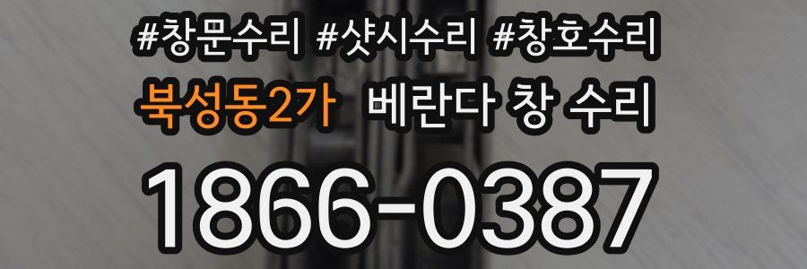 북성동2가 베란다 창 수리