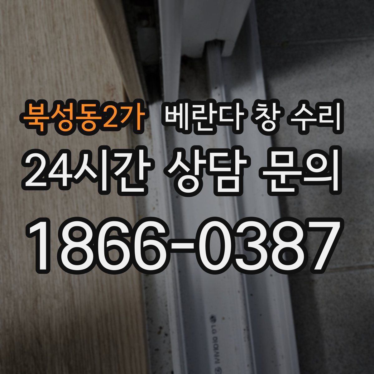 북성동2가 베란다 창 수리