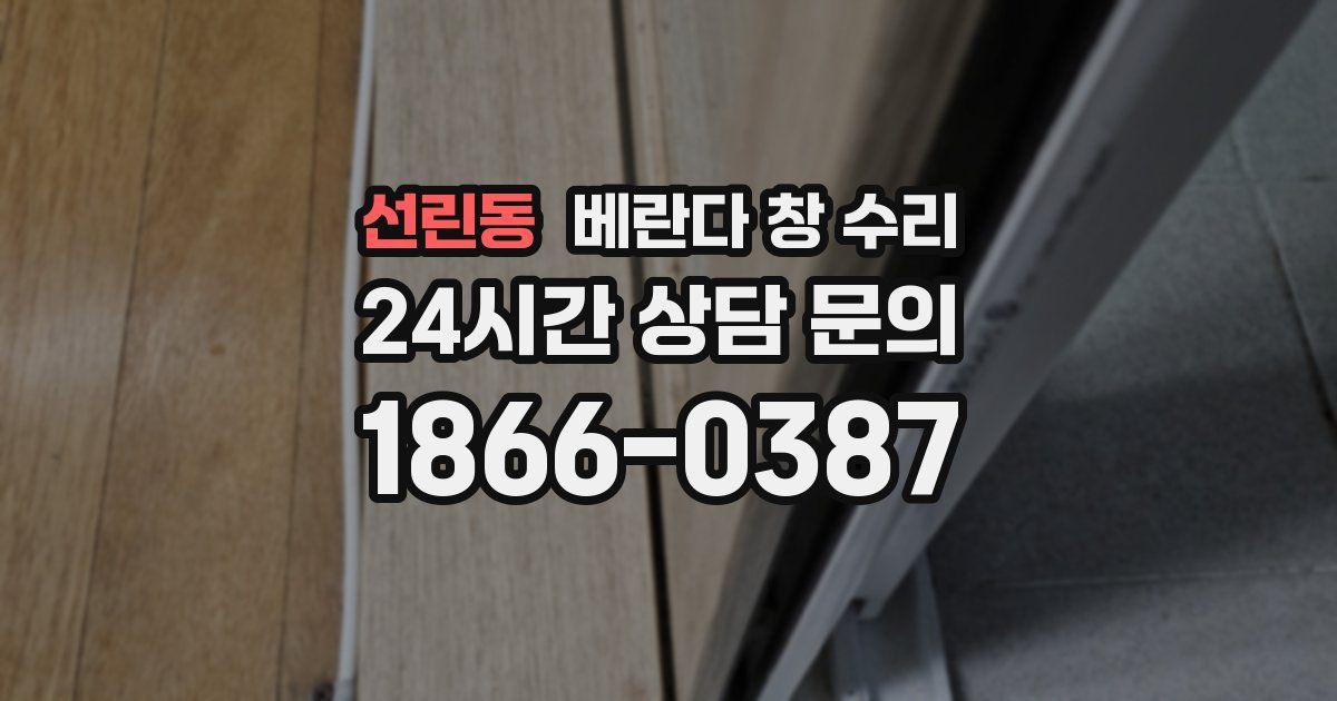 선린동 베란다 창 수리