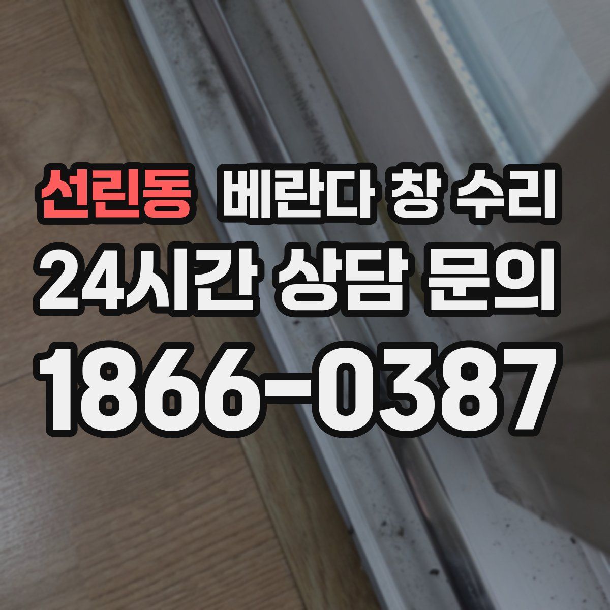선린동 베란다 창 수리