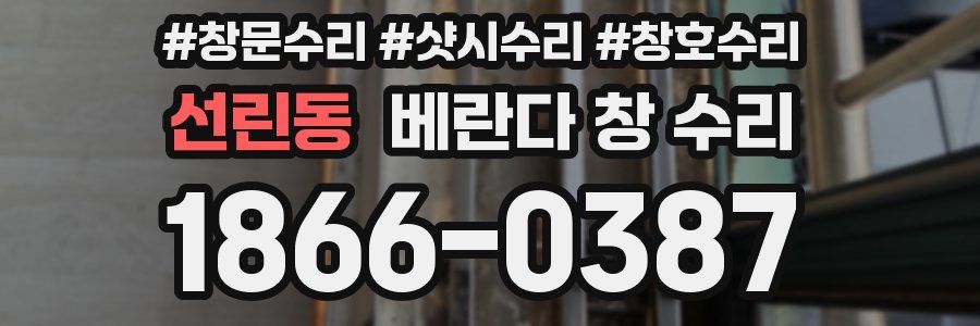 선린동 베란다 창 수리