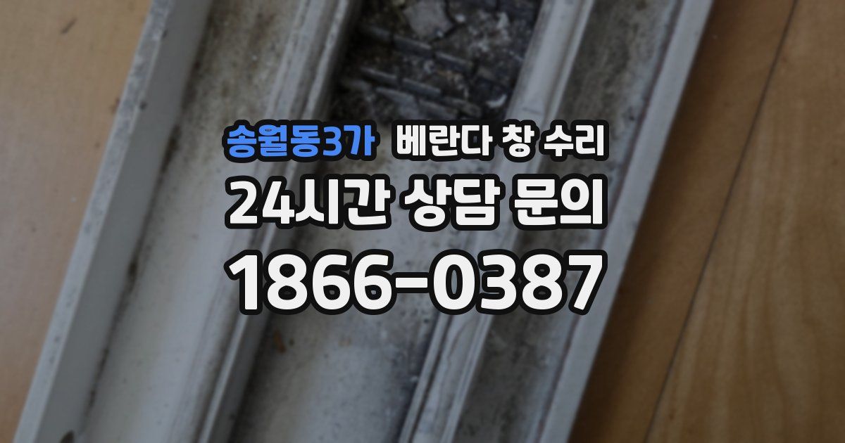 송월동3가 베란다 창 수리