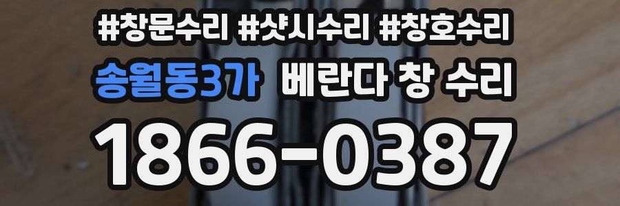 송월동3가 베란다 창 수리