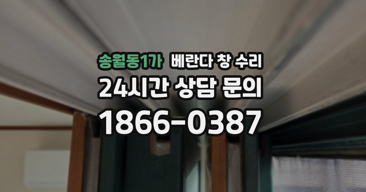 송월동1가 베란다 창 수리