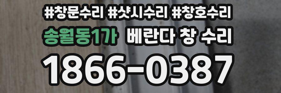 송월동1가 베란다 창 수리