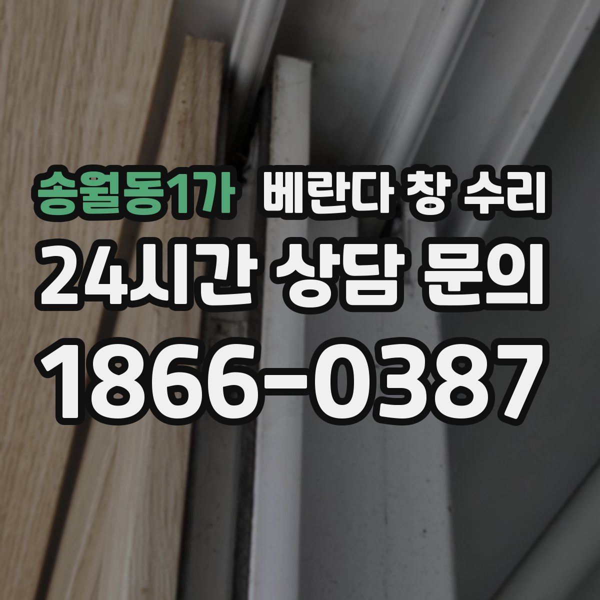 송월동1가 베란다 창 수리