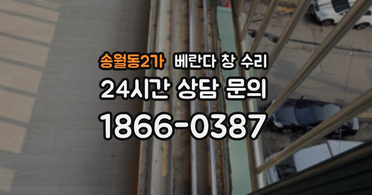 송월동2가 베란다 창 수리