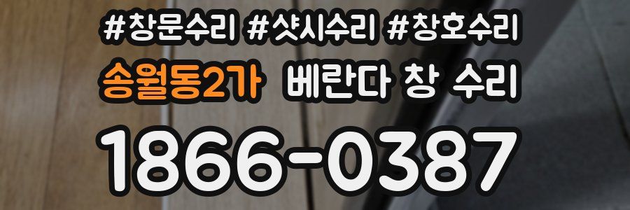 송월동2가 베란다 창 수리