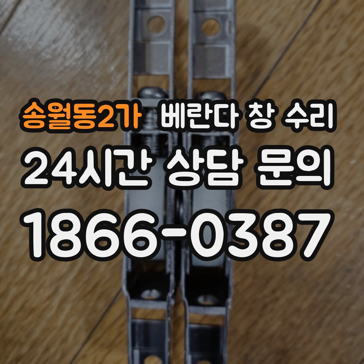 송월동2가 베란다 창 수리