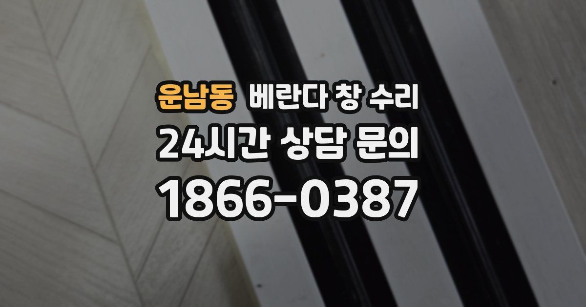 운남동 베란다 창 수리