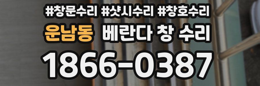 운남동 베란다 창 수리