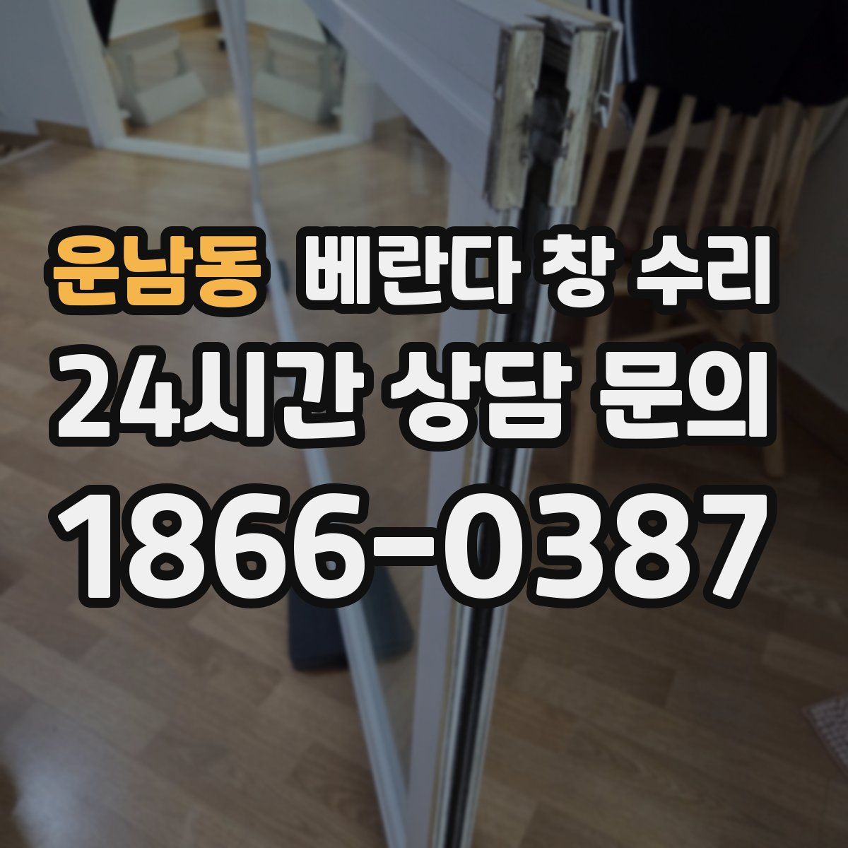 운남동 베란다 창 수리