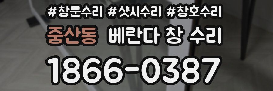 중산동 베란다 창 수리