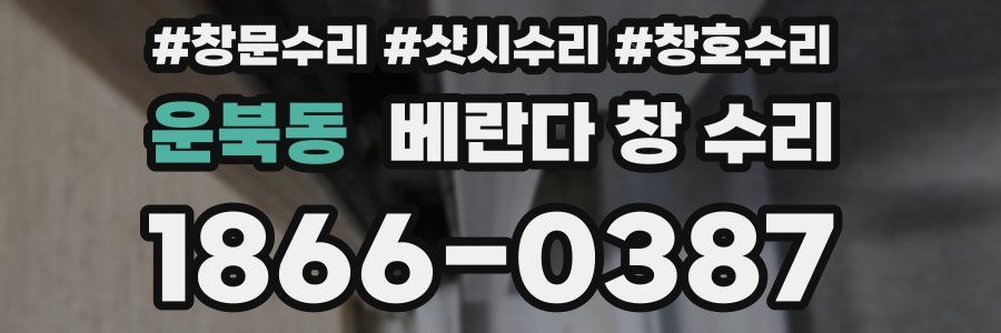 운북동 베란다 창 수리