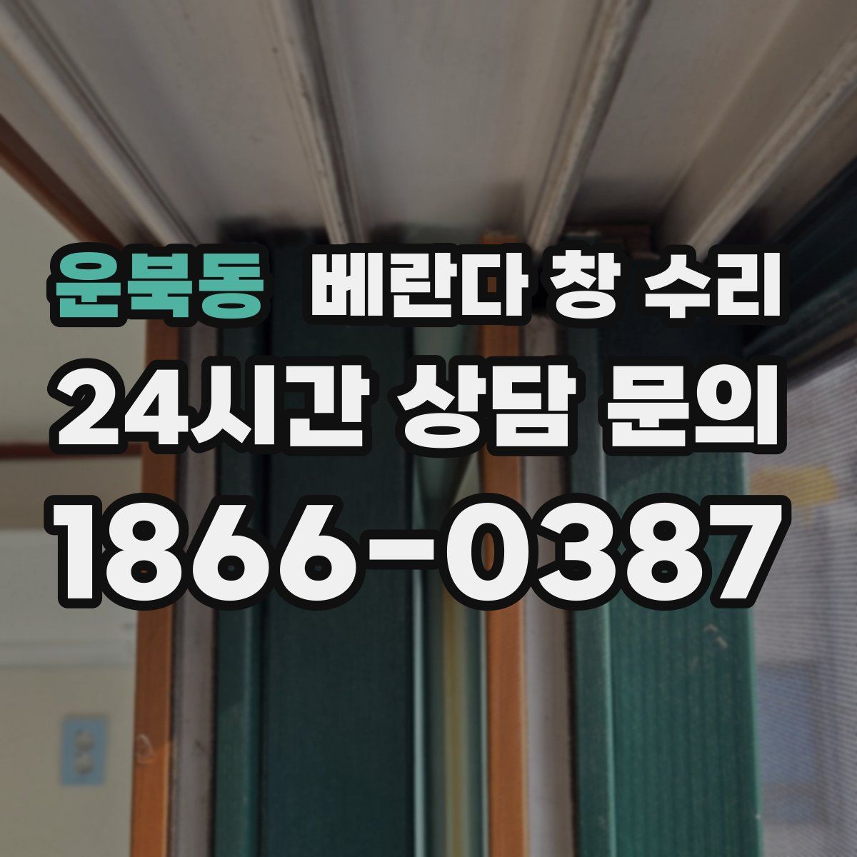 운북동 베란다 창 수리