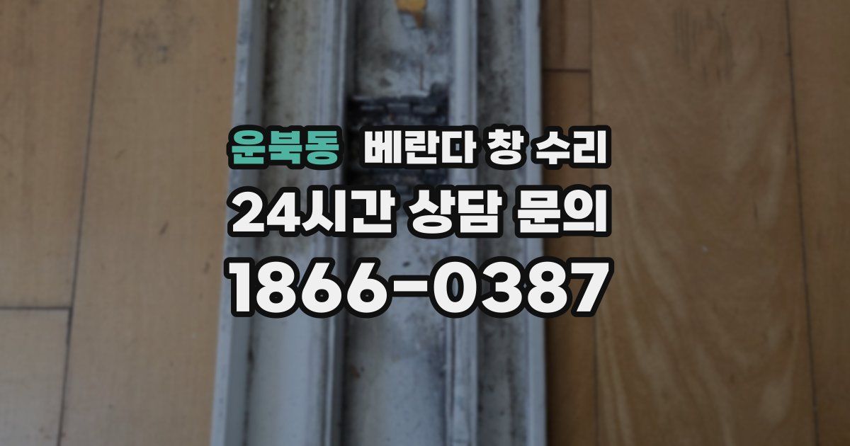 운북동 베란다 창 수리