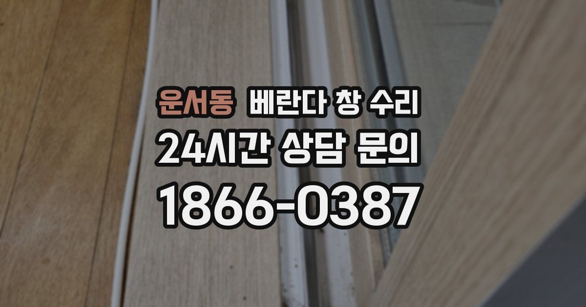 운서동 베란다 창 수리