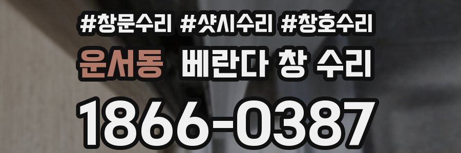 운서동 베란다 창 수리