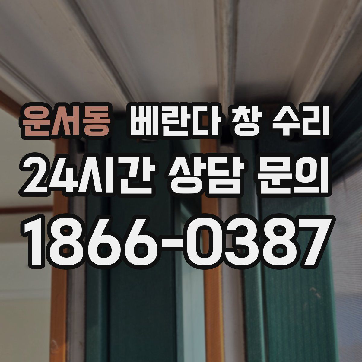 운서동 베란다 창 수리