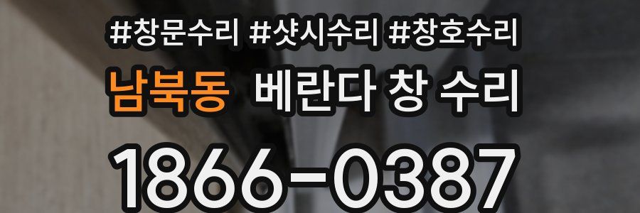 남북동 베란다 창 수리