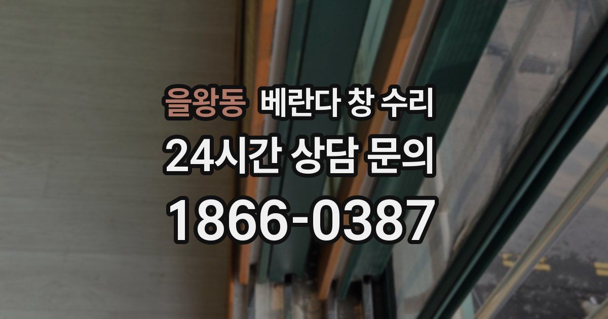 을왕동 베란다 창 수리