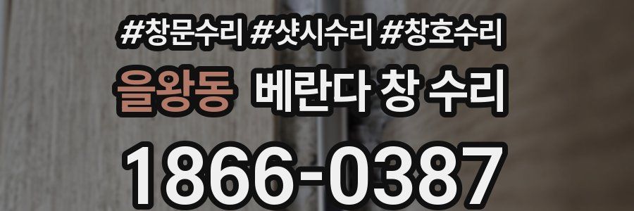 을왕동 베란다 창 수리
