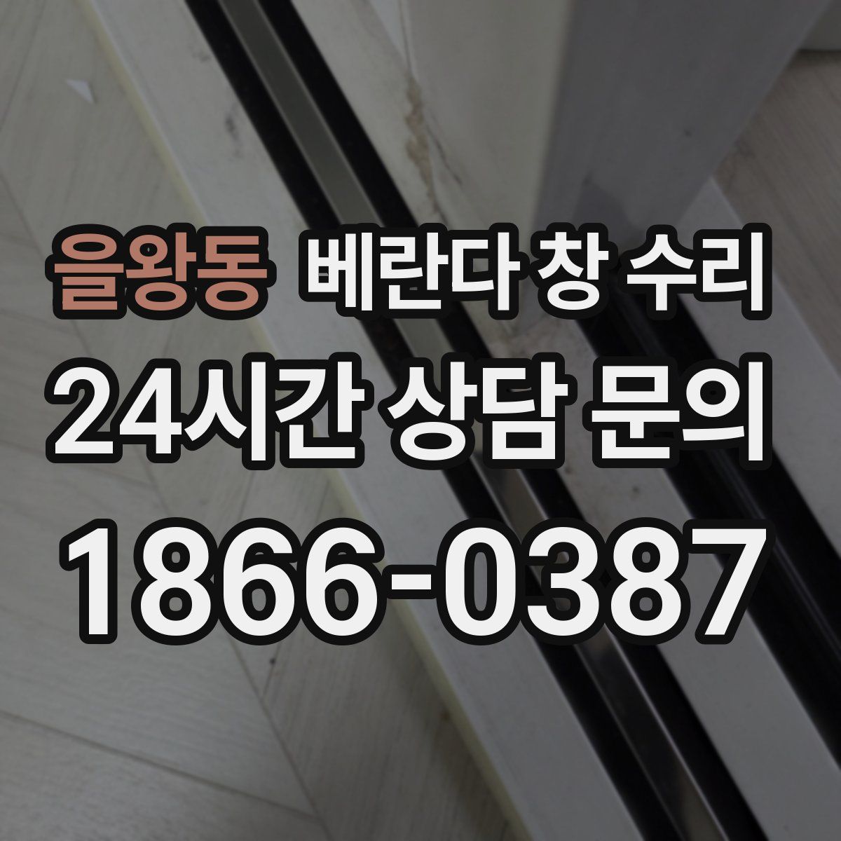 을왕동 베란다 창 수리