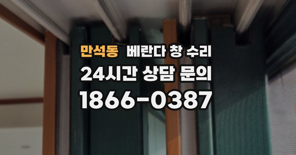 만석동 베란다 창 수리