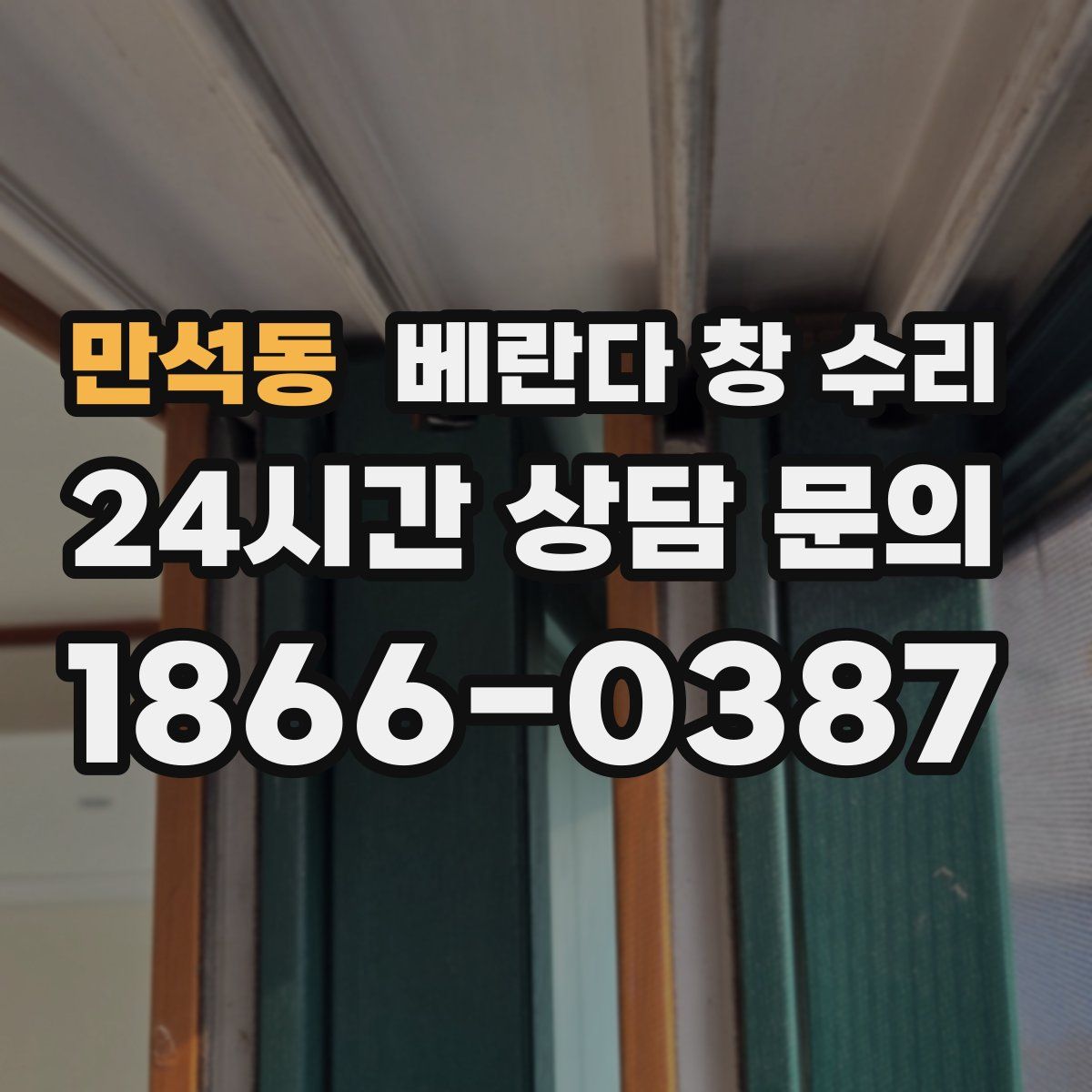 만석동 베란다 창 수리