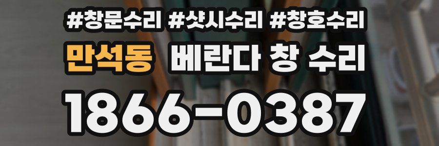 만석동 베란다 창 수리