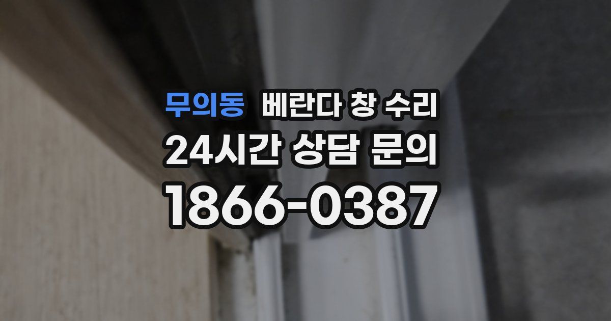 무의동 베란다 창 수리