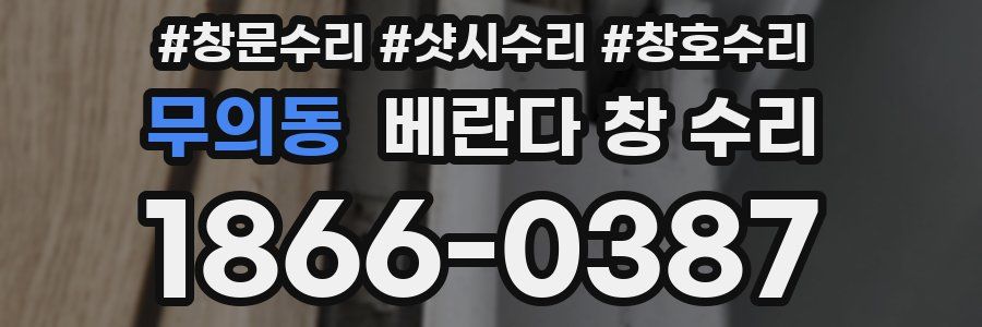 무의동 베란다 창 수리