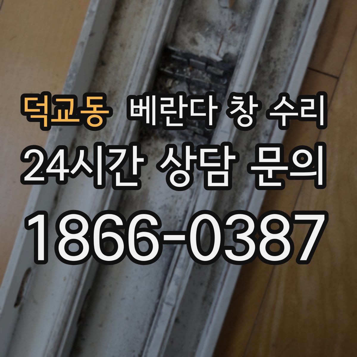 덕교동 베란다 창 수리