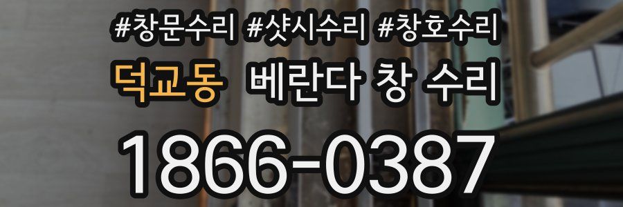 덕교동 베란다 창 수리