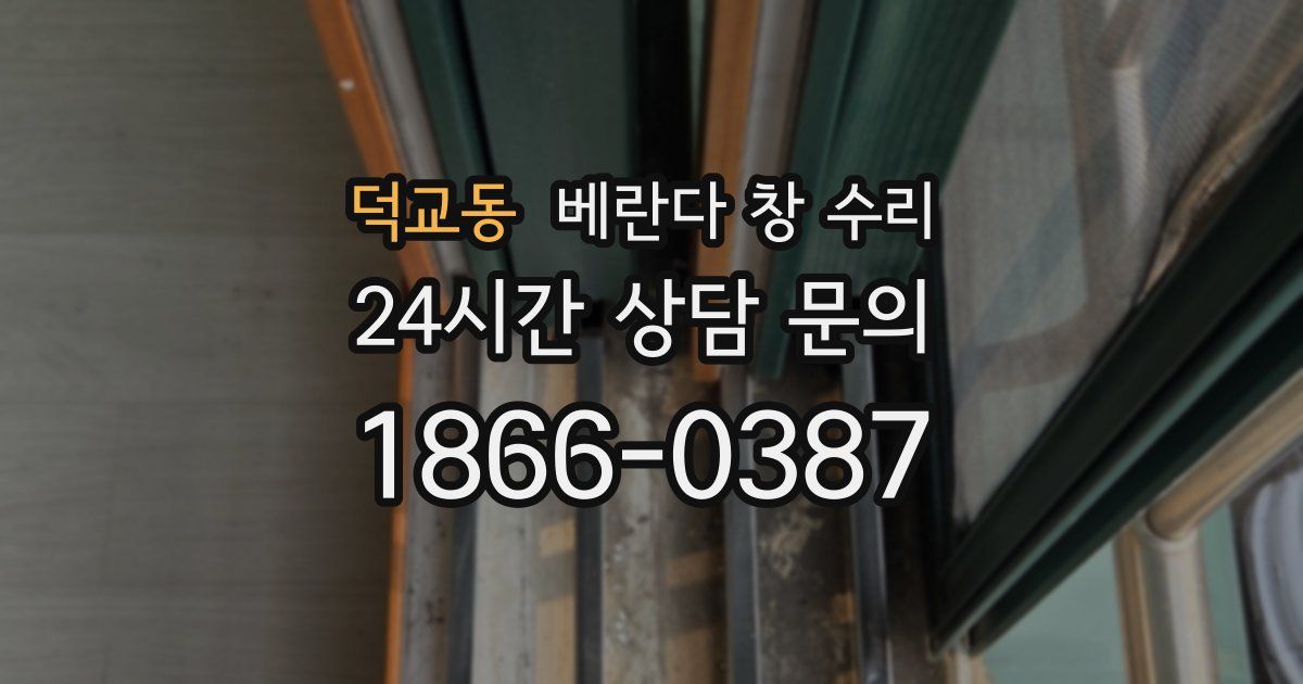 덕교동 베란다 창 수리