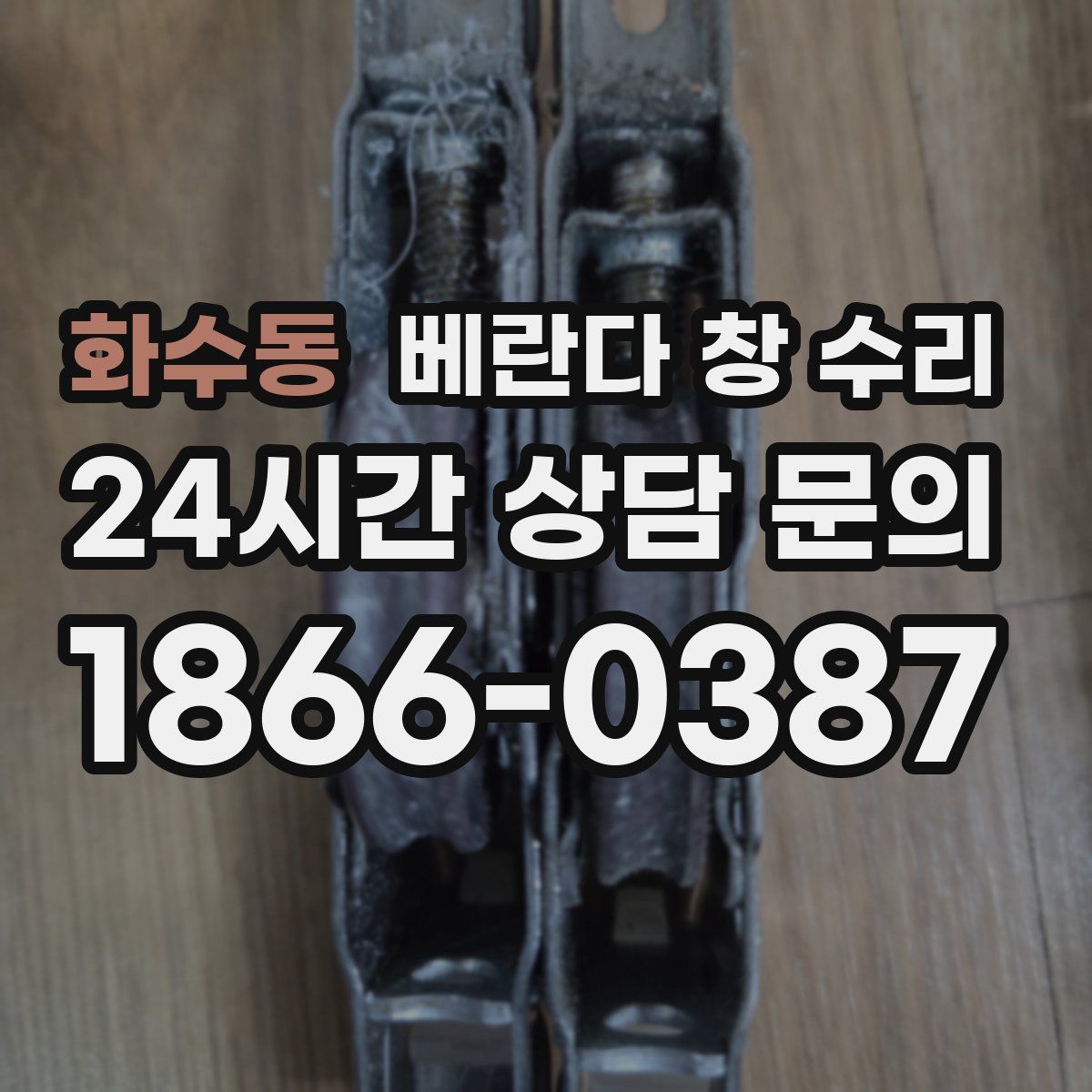 화수동 베란다 창 수리