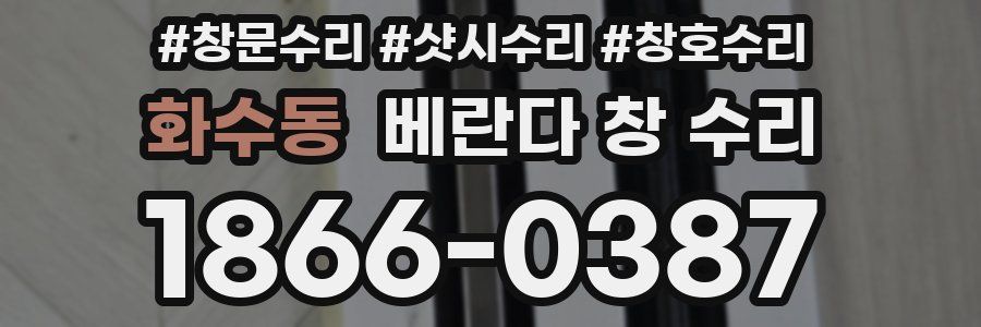 화수동 베란다 창 수리