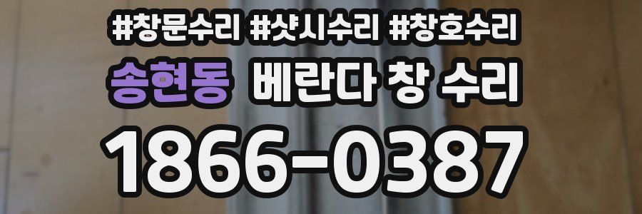 송현동 베란다 창 수리