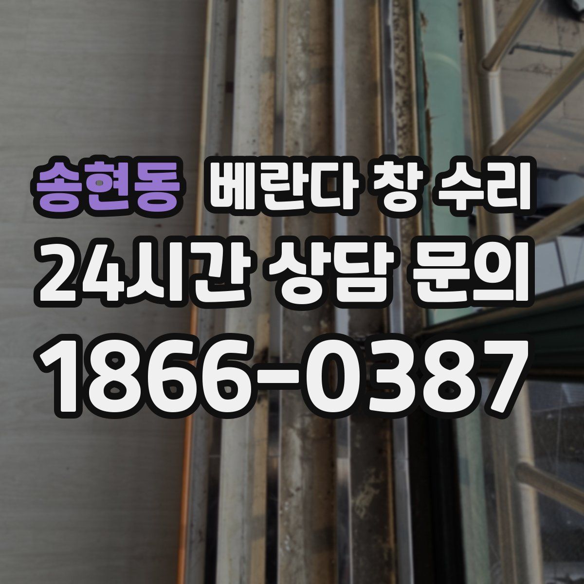 송현동 베란다 창 수리