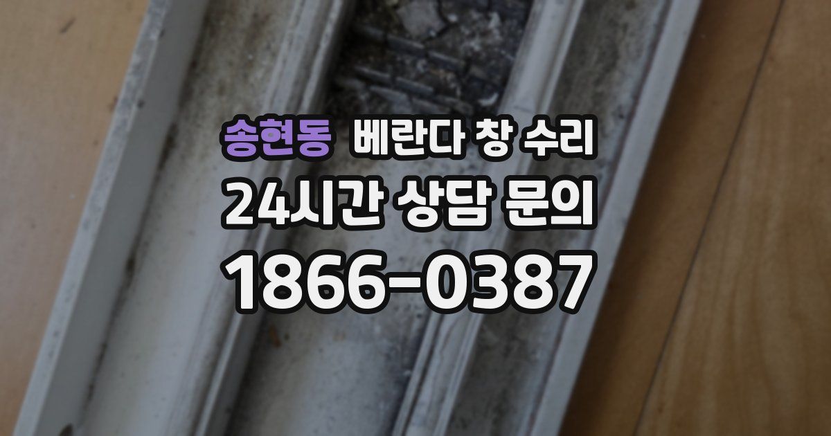 송현동 베란다 창 수리