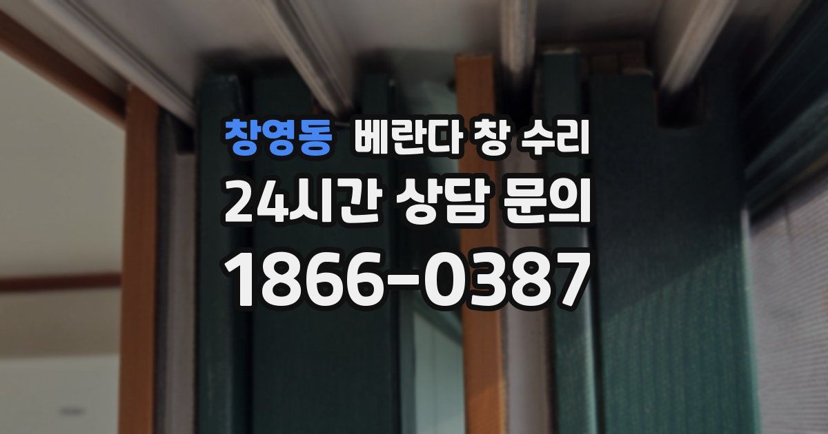 창영동 베란다 창 수리