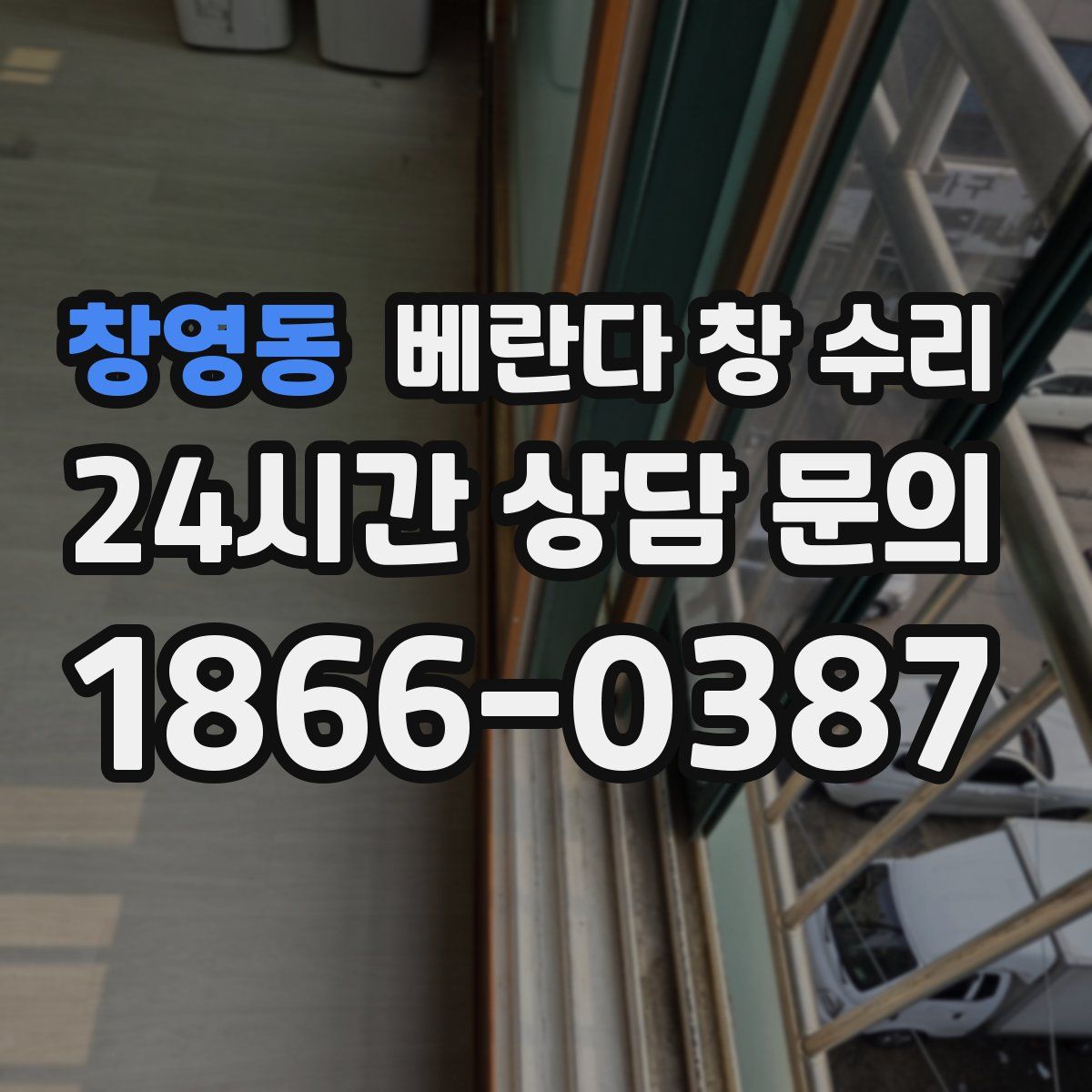 창영동 베란다 창 수리