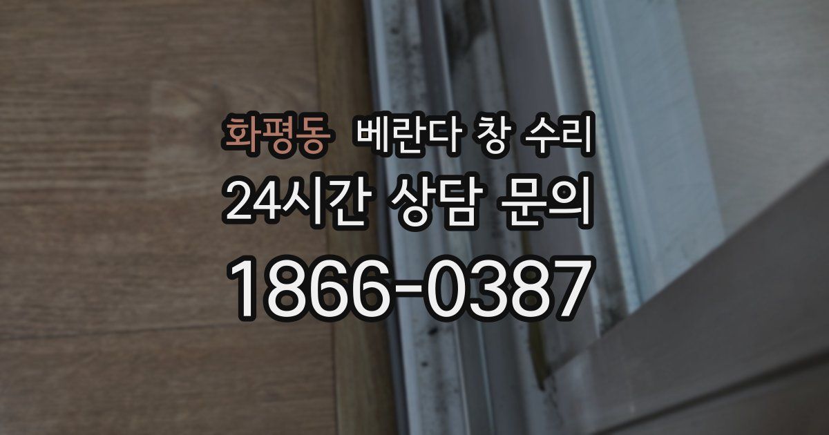화평동 베란다 창 수리