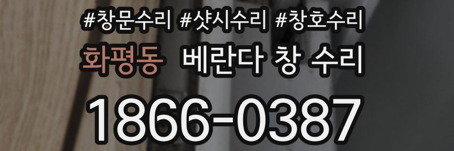화평동 베란다 창 수리