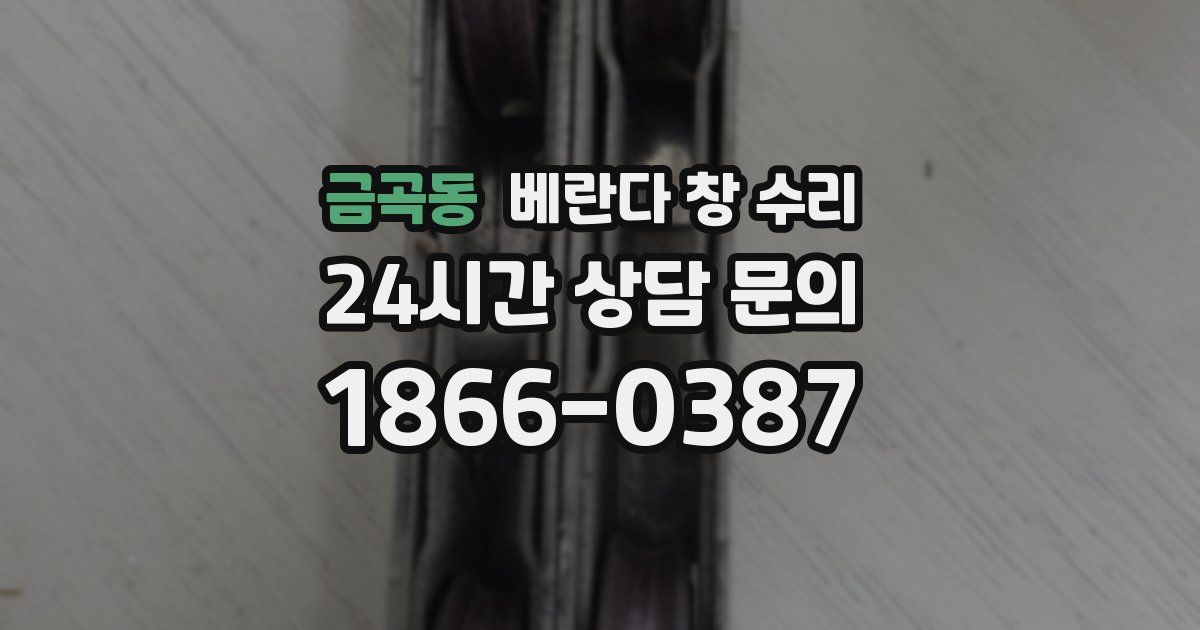 금곡동 베란다 창 수리