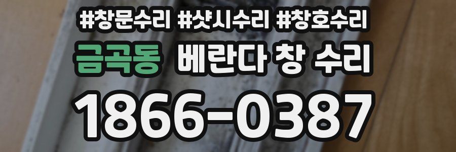 금곡동 베란다 창 수리
