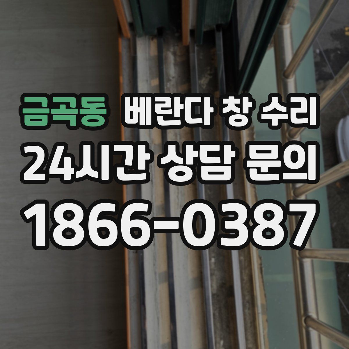 금곡동 베란다 창 수리