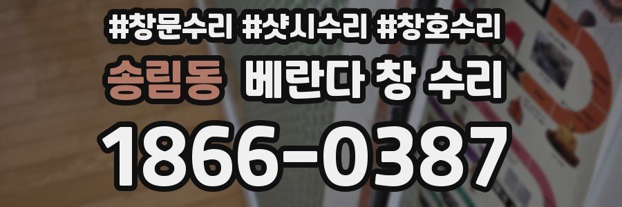 송림동 베란다 창 수리